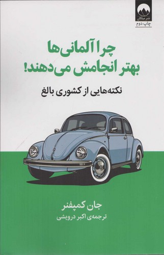 چرا آلمانی ها بهتر انجامش می دهند! (نکته هایی از کشوری بالغ)،(شمیز،رقعی،میلکان)