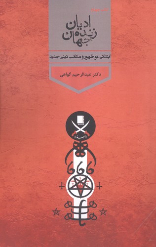 ادیان زنده جهان 4 (ابتدائی،نوشهور و مکاتب دینی جدید)،(شمیز،رقعی،پارس کتاب)