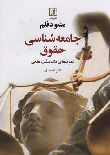 جامعه شناسی حقوق (شمیز،وزیری،علم)