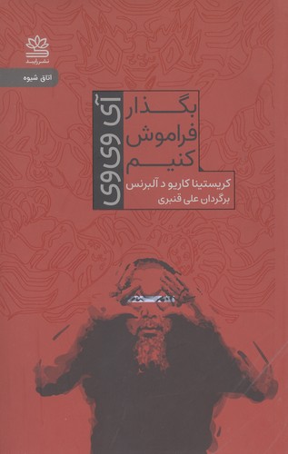 بگذار فراموش کنیم (آی وی وی)،(شمیز،رقعی،رایبد)