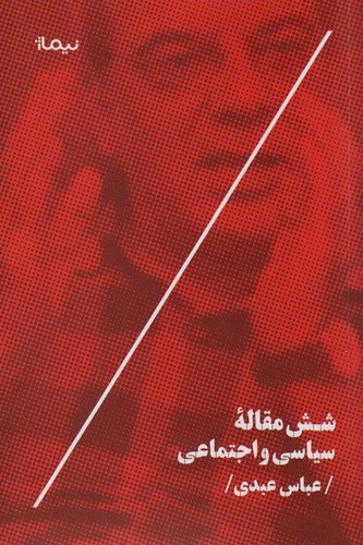 6 مقاله سیاسی و اجتماعی (شمیز،رقعی،نیماژ)