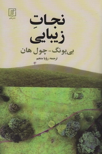 نجات زیبایی (شمیز،رقعی،علم)