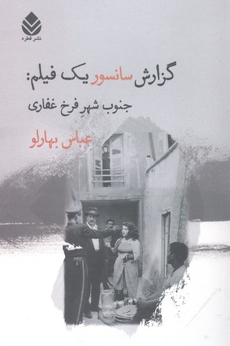 گزارش سانسور 1 فیلم:جنوب شهر فرخ غفاری (شمیز،رقعی،قطره)