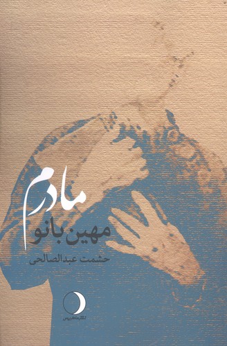 مهین بانو مادرم (شمیز،رقعی،ماهریس)