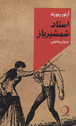 استاد شمشیرباز (شمیز،پالتوئی،ماهریس)