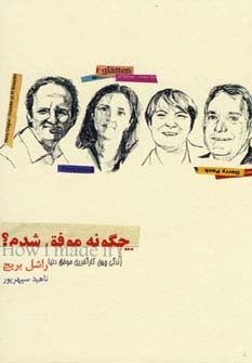 چگونه موفق شدم؟ (زندگی 40 کارآفرین موفق دنیا)،(شمیز،رقعی،آوین)