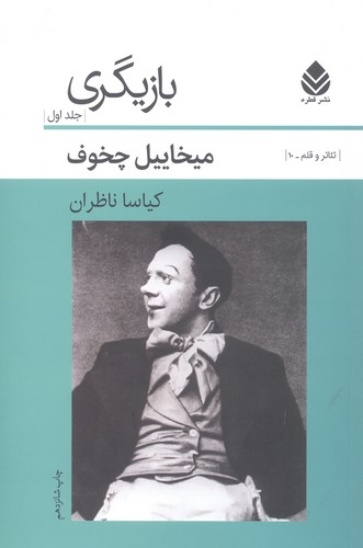 بازیگری 1 (تئاتر و قلم10)،(شمیز،رقعی،قطره)