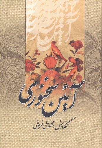 آئین سخنوری (زرکوب،وزیری،زوار)