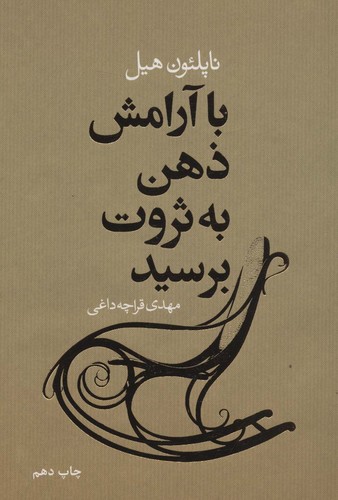 با آرامش ذهن به ثروت برسید (شمیز،رقعی،لیوسا)