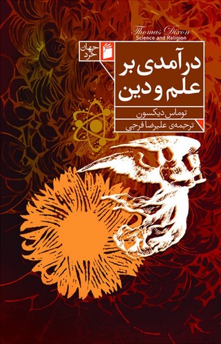 درآمدی بر علم و دین 