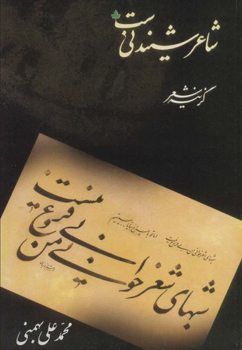 شاعر شنیدنی ست (شمیز،رقعی،دارینوش)