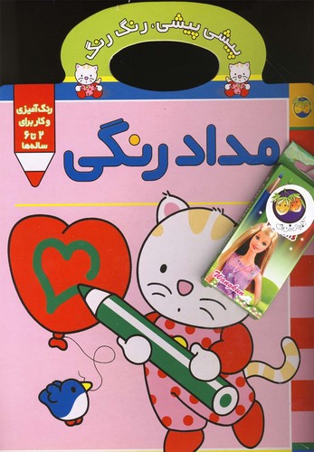 پیشی پیشی،رنگ رنگ 1 (مدادرنگی)،(منگنه ای،شمیز،رحلی،افق)