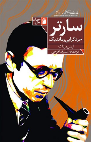 سارتر خردگرایی رمانتیک