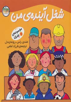 مجموعه شغل آینده ی من (زرکوب،خشتی بزرگ،افق)