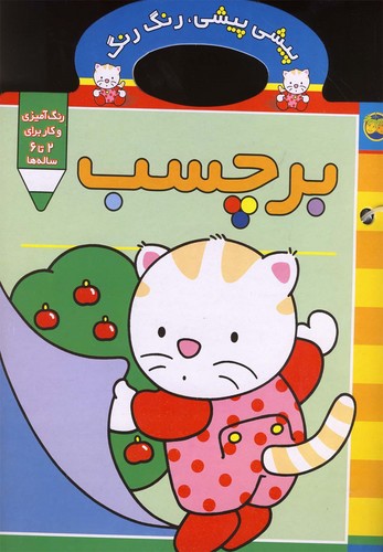 پیشی پیشی،رنگ رنگ 3 (برچسب)،(منگنه ای،شمیز،رحلی،افق)