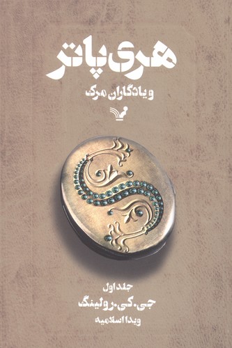 هری پاتر و یادگاران مرگ 1 (شمیز،رقعی،تندیس)