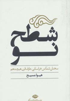 شطح نو (سخنان شماس خراسانی،عارف قرن هیجدهم)،(شمیز،جیبی،نگاه)