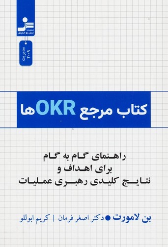 کتاب مرجع OKRها (راهنمای گام به گام برای اهداف و نتایج کلیدی رهبری عملیات)،(شمیز،رقعی،نسل نواندیش)