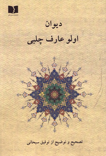 دیوان اولو عارف چلبی