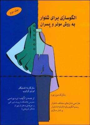 الگوسازی برای شلوار به روش مولر و پسران (شمیز،رحلی،قطره)