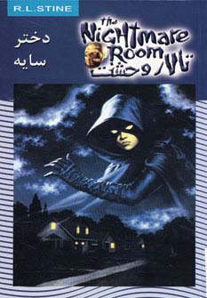 تالار وحشت 8 (دختر سایه)،(شمیز،رقعی،ویدا)