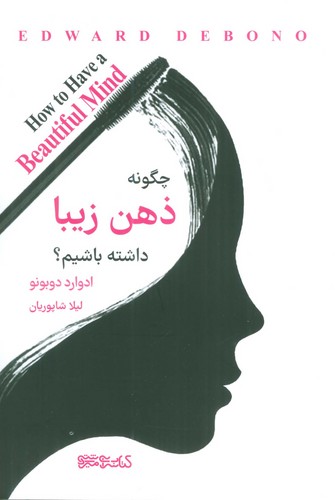 چگونه ذهن زیبا داشته باشیم؟ (شمیز،رقعی،کتابسرای میردشتی)