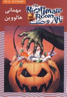 تالار وحشت10 (مهمانی هالووین)،(شمیز،رقعی،ویدا)