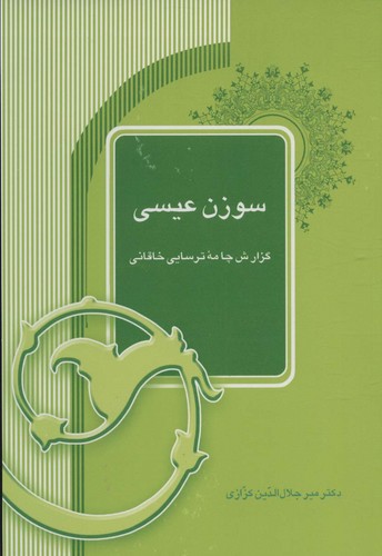سوزن عیسی (گزارش چامه ترسایی خاقانی)،(شمیز،رقعی،آیدین)