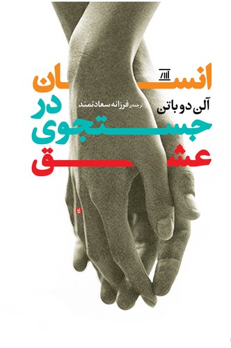 انسان در جستجوی عشق (شمیز،رقعی،اسپینا)