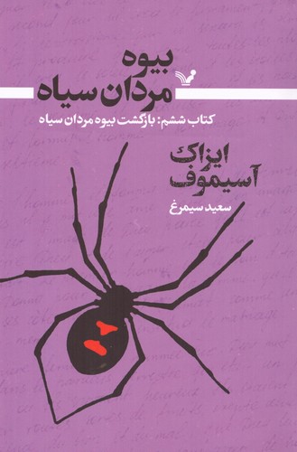 بیوه مردان سیاه 6 (بازگشت بیوه مردان سیاه)،(شمیز،رقعی،تندیس)