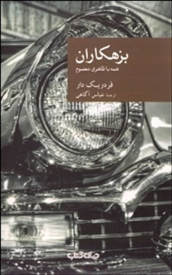 بزهکاران (همه با ظاهری معصوم)،(شمیز،رقعی،جهان کتاب)