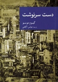 دست سرنوشت (شمیز،رقعی،جهان کتاب)