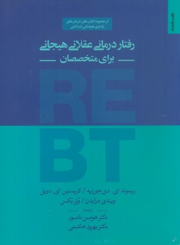 رفتار درمانی عقلانی هیجانی برای متخصصان (شمیز،وزیری،روانشناسی و هنر)