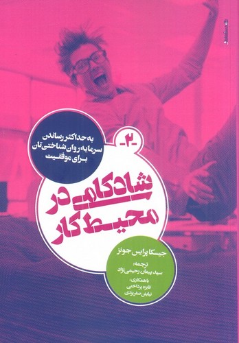 شادکامی در محیط کار (به حداکثر رساندن سرمایه روان شناختی تان برای موفقیت)،(شمیز،رقعی،روانشناسی و هنر)