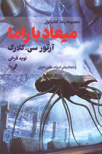 میعاد با راما (کتاب اول)،(شمیز،رقعی،تندیس)