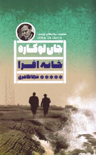 خانه افرا (شمیز،رقعی،گویا)