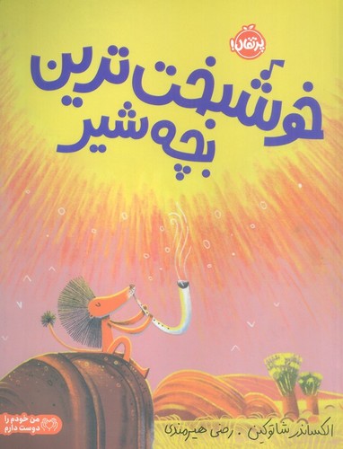 خوشبخت ترین بچه شیر (گلاسه،شمیز،رحلی،پرتقال)