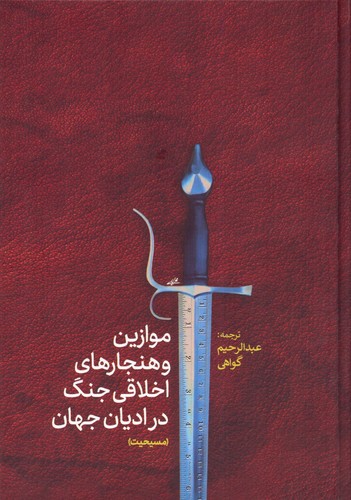 موازین و هنجارهای اخلاقی جنگ در ادیان جهان(مسیحیت)،(زرکوب،وزیری،پارس کتاب)