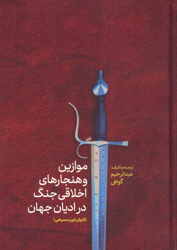 موازین و هنجارهای اخلاقی جنگ در ادیان جهان(ادیان غیرمسیحی)،(زرکوب،وزیری،پارس کتاب)