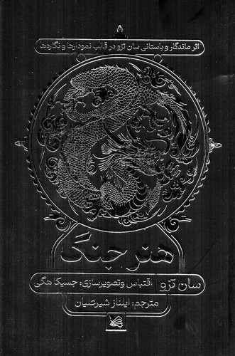 هنر جنگ (اثر ماندگار و باستانی سان تزو در قالب نمودارها و نگاره ها)،(شمیز،رقعی،گوتنبرگ)