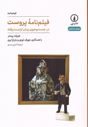 فیلم نامه پروست (در جست و جوی زمان از دست رفته)،(شمیز،رقعی،نشر نی)