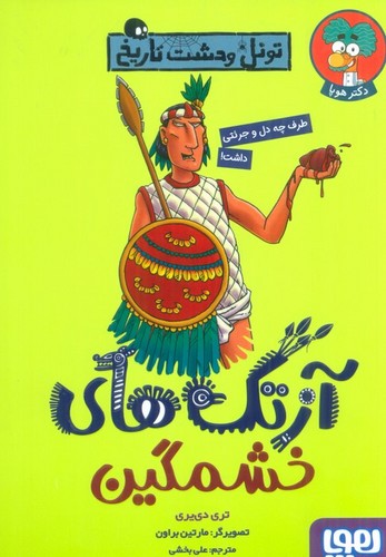 آزتک های خشمگین (تونل وحشت تاریخ)،(شمیز،رقعی،هوپا)