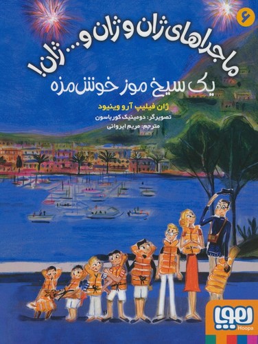 ماجراهای ژان و ژان و... ژان! 6 (1 سیخ موز خوش مزه)،(شمیز،رقعی،هوپا)