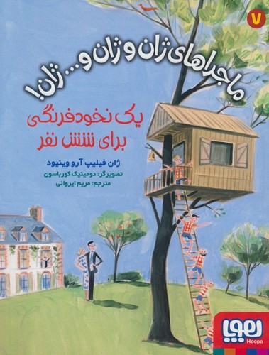 ماجراهای ژان و ژان و... ژان! 7 (1 نخود فرنگی برای 6 نفر)،(شمیز،رقعی،هوپا)