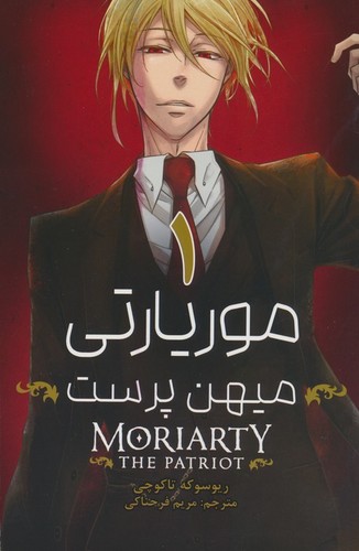 مانگا فارسی موریارتی:میهن پرست (MORIARTY:THE PATRIOT)،(کمیک استریپ)،(شمیز،رقعی،کومینو)