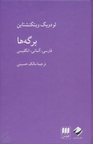 برگه ها (فارسی،آلمانی،انگلیسی)،(3زبانه،زرکوب،رقعی،هرمس)
