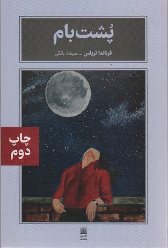 *پشت بام (شمیز،رقعی،طرح نقد)