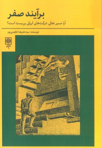 برآیند صفر (آیا مسیر تعالی شرکت های ایرانی بن بست است؟)،(شمیز،رقعی،طرح نو)