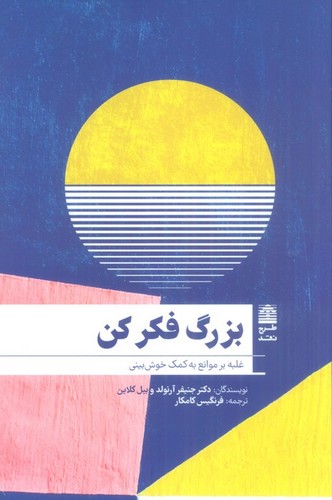 بزرگ فکر کن (غلبه بر موانع به کمک خوش بینی)،(شمیز،رقعی،طرح نقد)