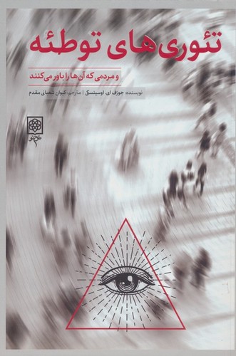 تئوری های توطئه و مردمی که آن را باور می کنند (شمیز،رقعی،طرح نو)